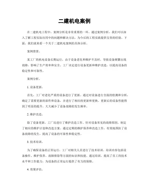 二建机电案例