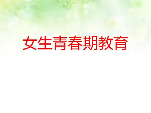 《女生青春期教育》PPT[课件整理]