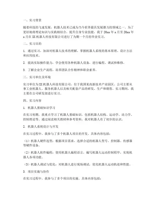 机器人技术毕业实习报告