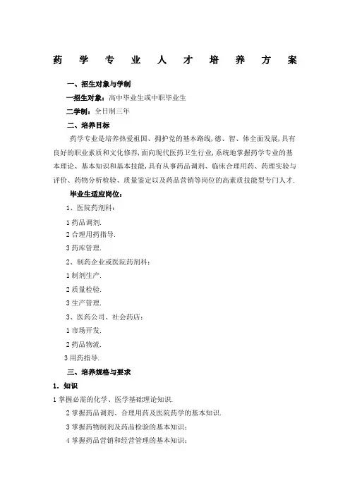 药学专业人才培养方案