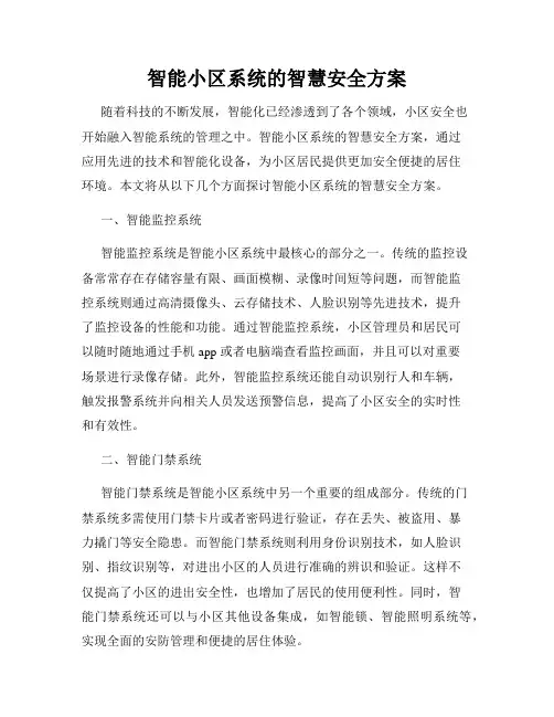 智能小区系统的智慧安全方案