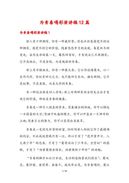 为青春喝彩演讲稿12篇