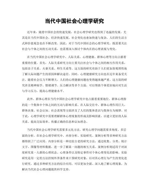 当代中国社会心理学研究