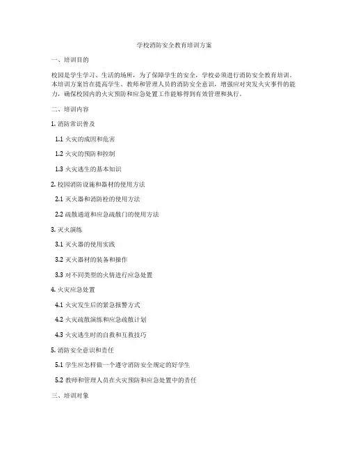 学校消防安全教育培训方案