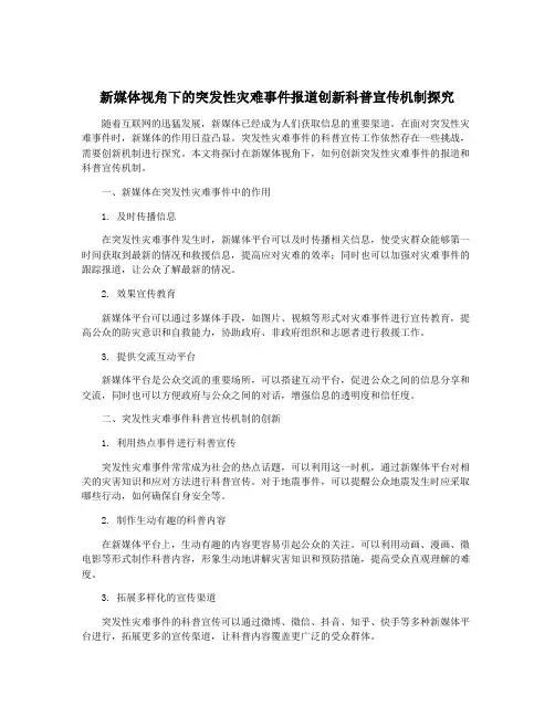 新媒体视角下的突发性灾难事件报道创新科普宣传机制探究