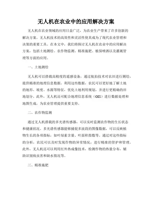 无人机在农业中的应用解决方案