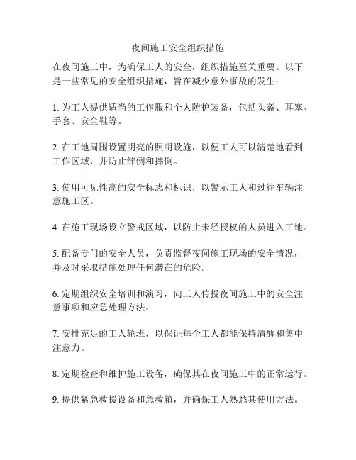 夜间施工安全组织措施