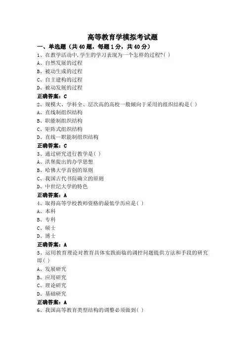 高等教育学模拟考试题