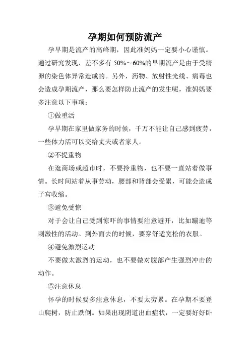 孕期如何预防流产