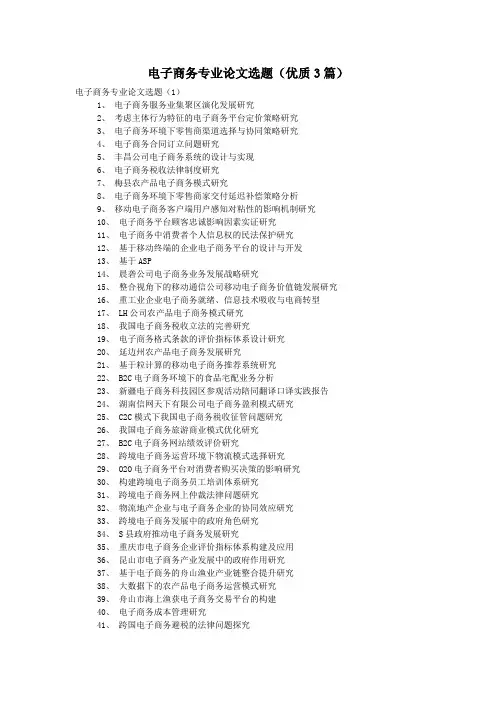 电子商务专业论文选题(优质3篇)