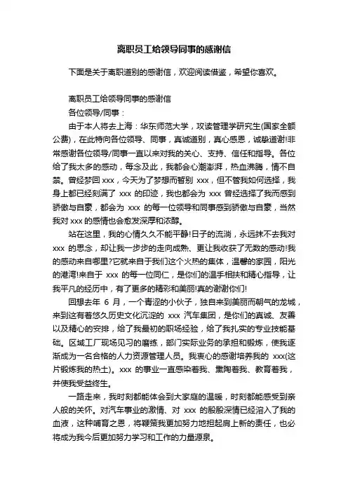 离职员工给领导同事的感谢信