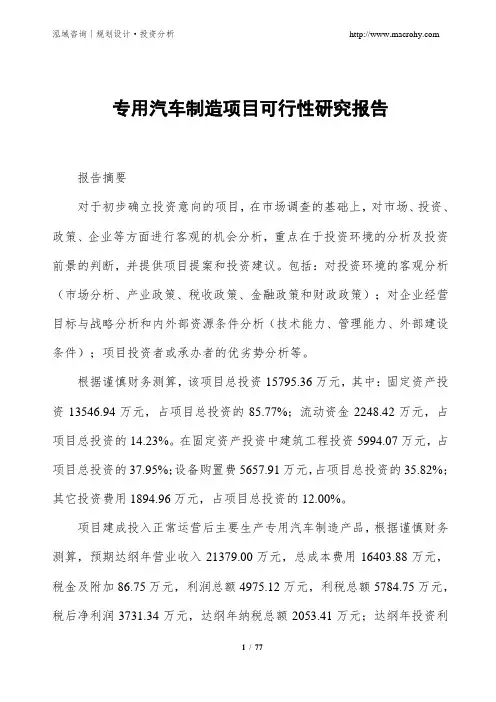 专用汽车制造项目可行性研究报告