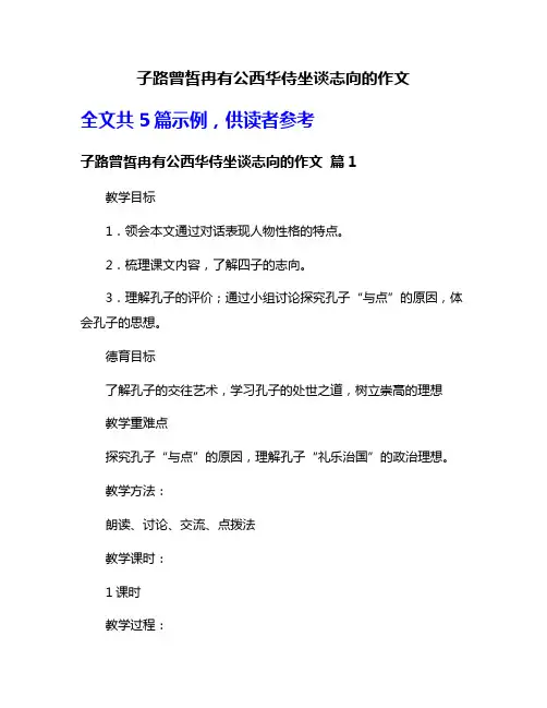 子路曾皙冉有公西华侍坐谈志向的作文