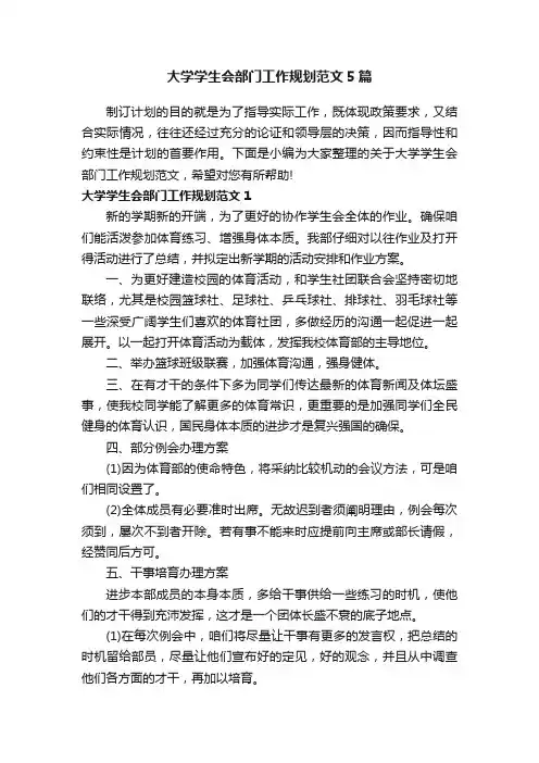 大学学生会部门工作规划范文5篇