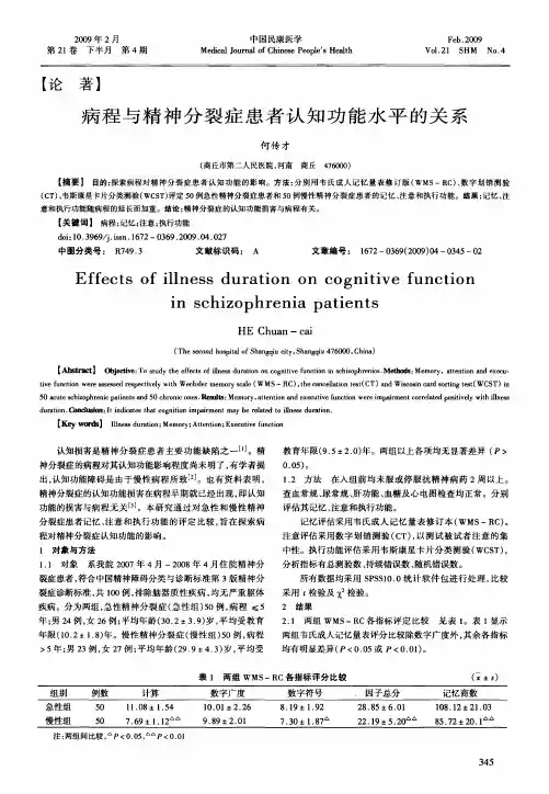 病程与精神分裂症患者认知功能水平的关系