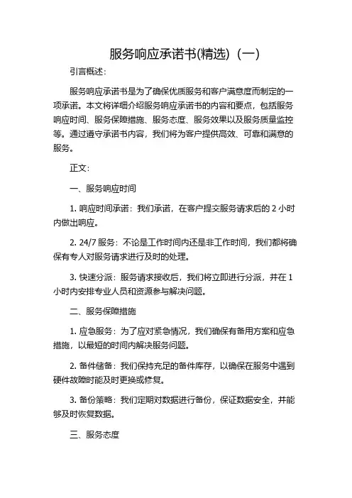 服务响应承诺书(精选)(一)