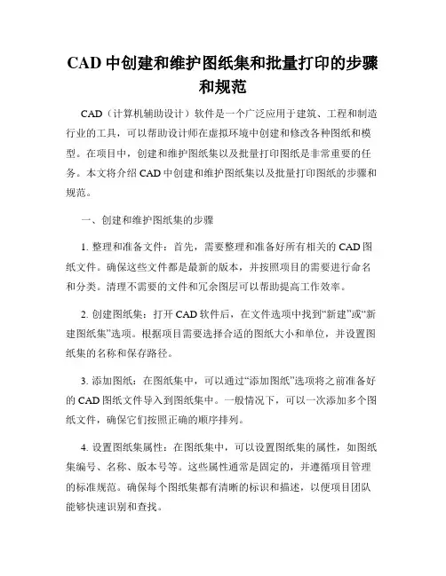CAD中创建和维护图纸集和批量打印的步骤和规范