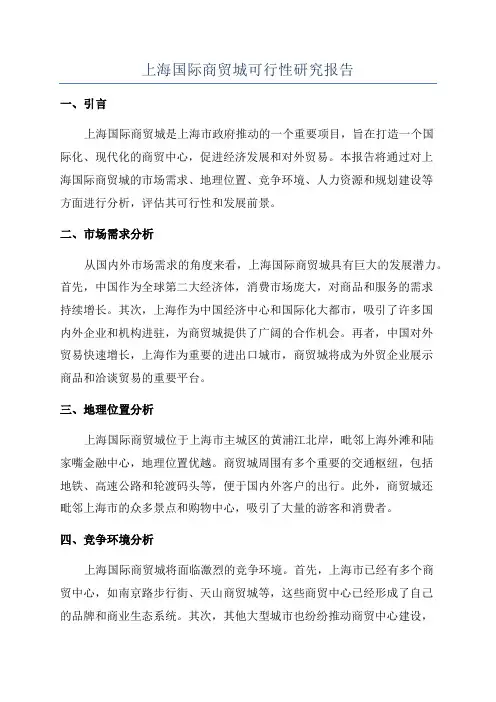 上海国际商贸城可行性研究报告