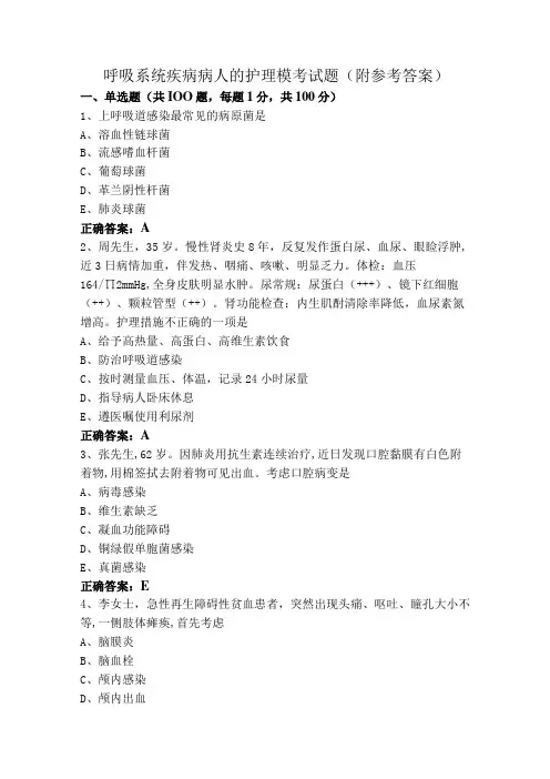 呼吸系统疾病病人的护理模考试题(附参考答案)