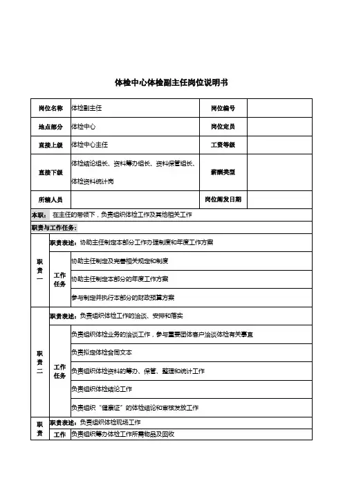 体检中心体检副主任岗位说明书