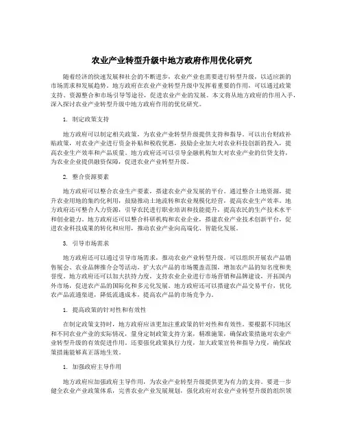 农业产业转型升级中地方政府作用优化研究