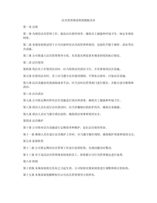 洁具管理规章制度模板范本