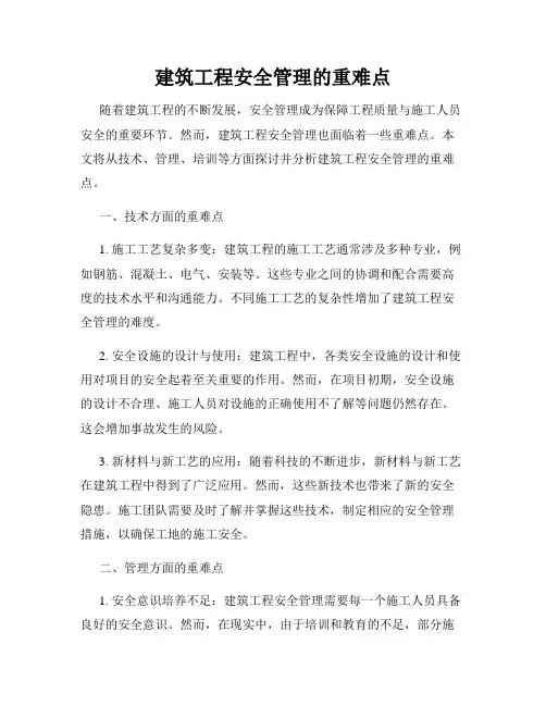 建筑工程安全管理的重难点