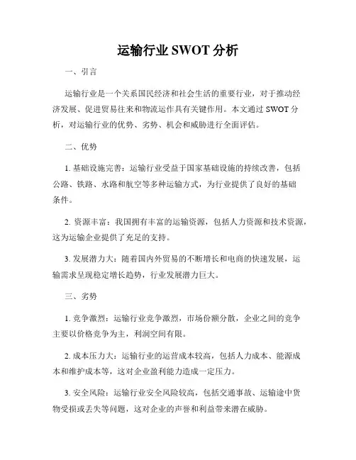 运输行业SWOT分析