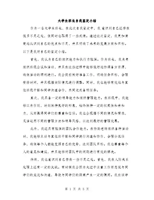 大学生班长自我鉴定小结（三篇）