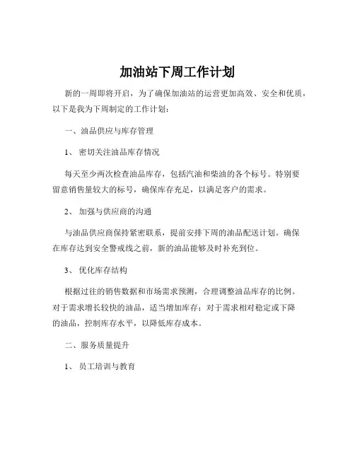 加油站下周工作计划