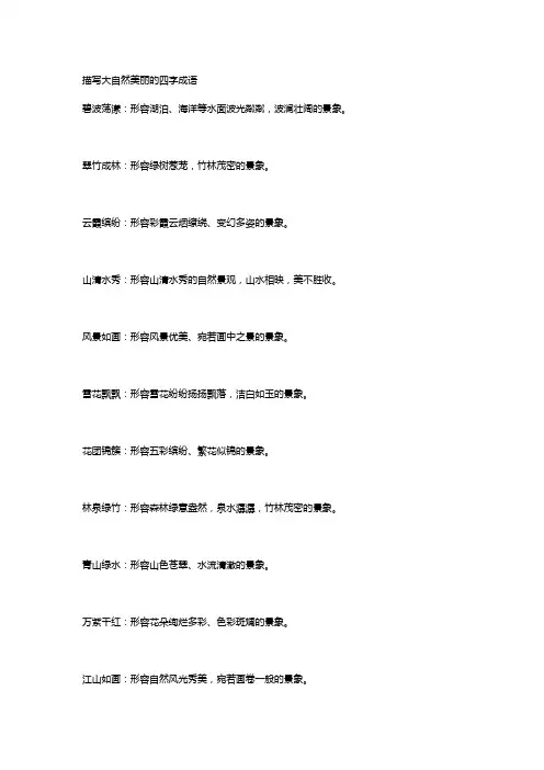 描写大自然美丽的四字词语