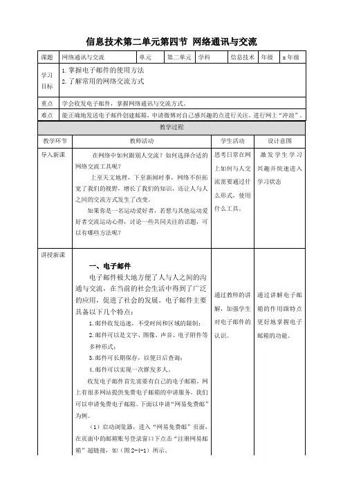 【甘教版】信息技术七上第二单元第四节 网络通讯与交流 教案