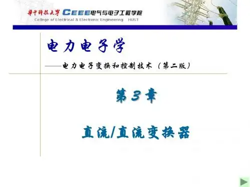 第3章直流-直流变换器
