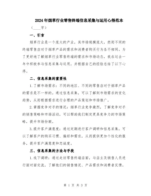 2024年烟草行业零售终端信息采集与运用心得范本