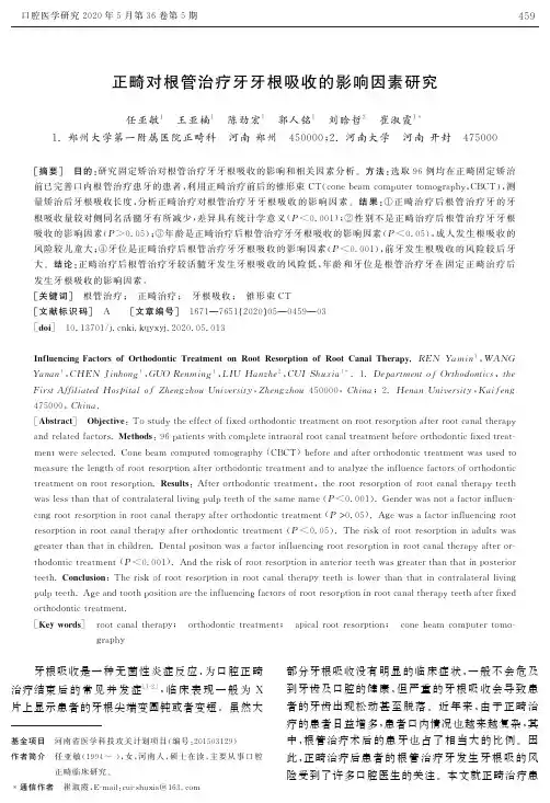 正畸对根管治疗牙牙根吸收的影响因素研究