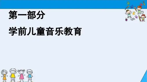 学前儿童艺术教育与活动指导课件 1第一章音乐与学前儿童音乐教育
