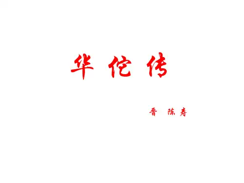 华佗传课件PPT