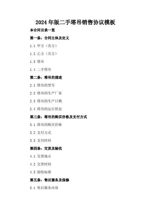 2024年版二手塔吊销售协议模板