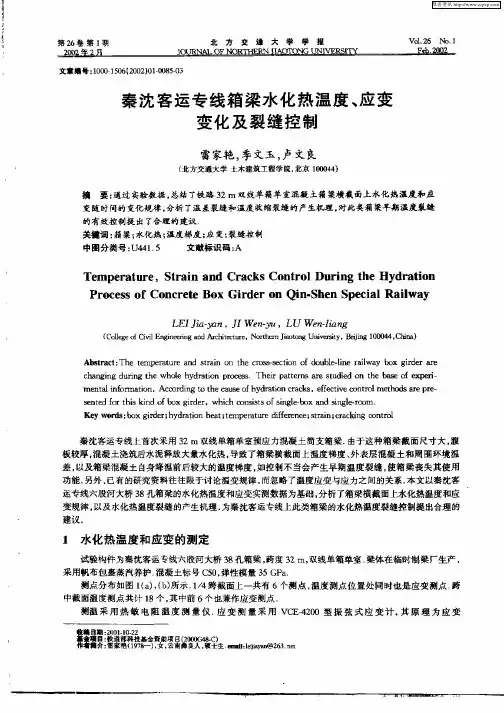 秦沈客运专线臬梁水化热温度、应变变化及裂缝控制