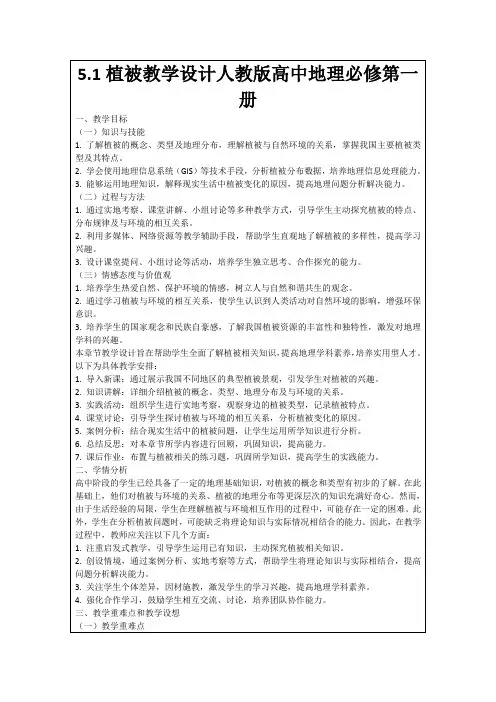 5.1植被教学设计人教版高中地理必修第一册
