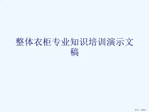 整体衣柜专业知识培训演示文稿