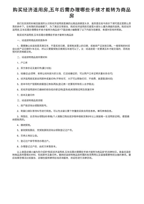 购买经济适用房,五年后需办理哪些手续才能转为商品房