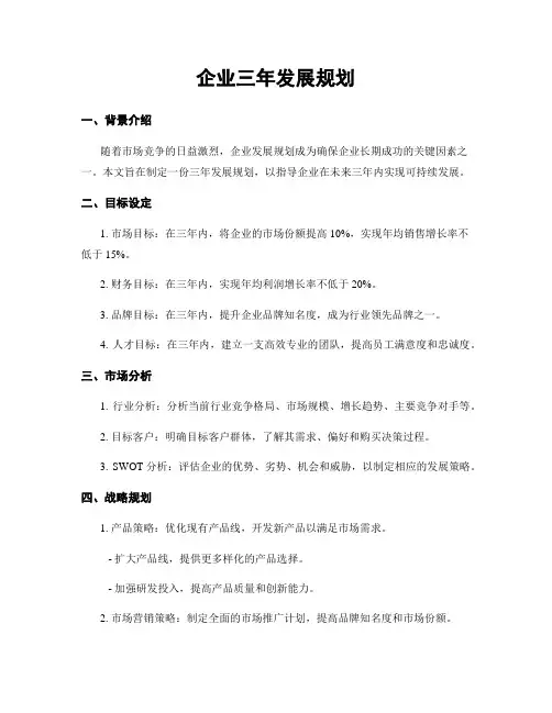 企业三年发展规划