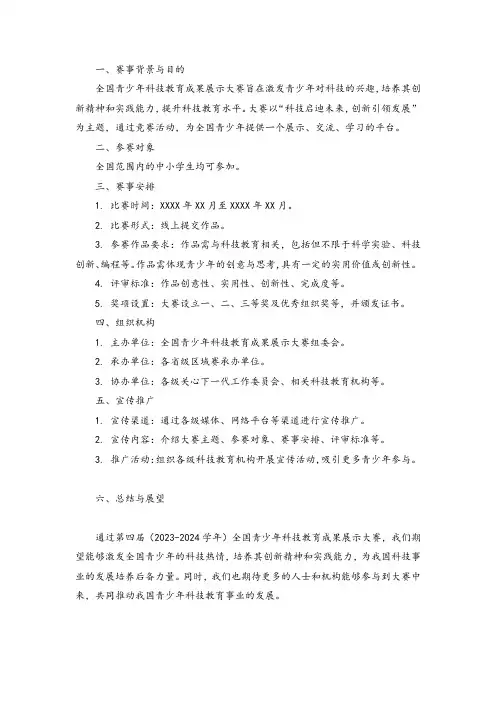 第四届(2023-2024学年) 全国青少年科技教育成果展示大赛方案