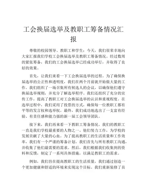 工会换届选举及教职工筹备情况汇报