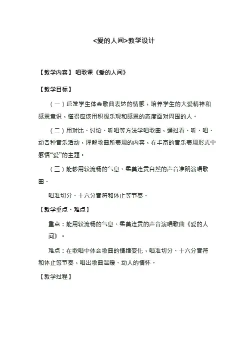 小学音乐《爱的人间》优质教案、教学设计