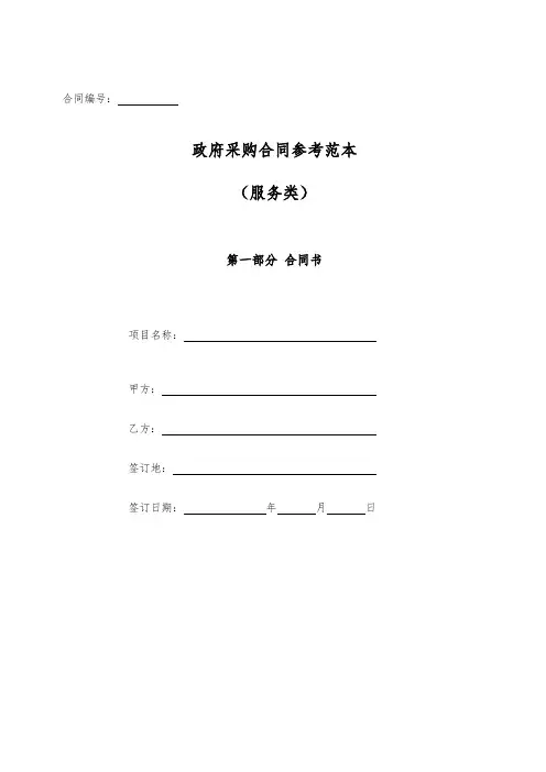 政府采购合同参考范本(服务类)