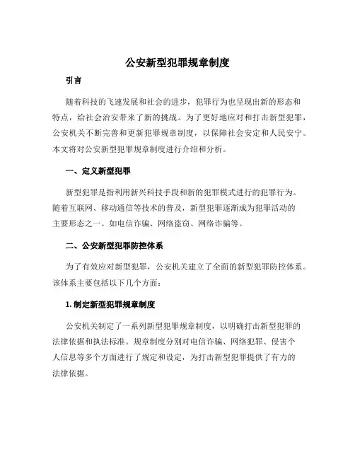 公安新型犯罪规章制度