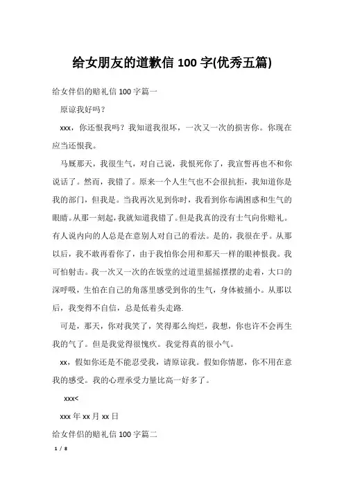 给女朋友的道歉信100字(优秀五篇)
