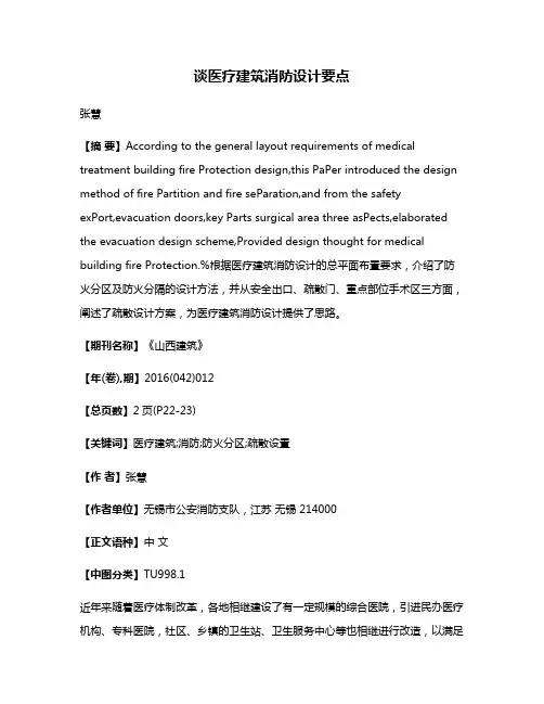 谈医疗建筑消防设计要点